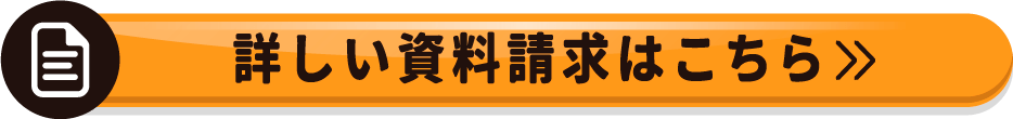 詳しい資料請求はこちら