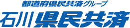 都道府県民共済グループ 石川県民共済