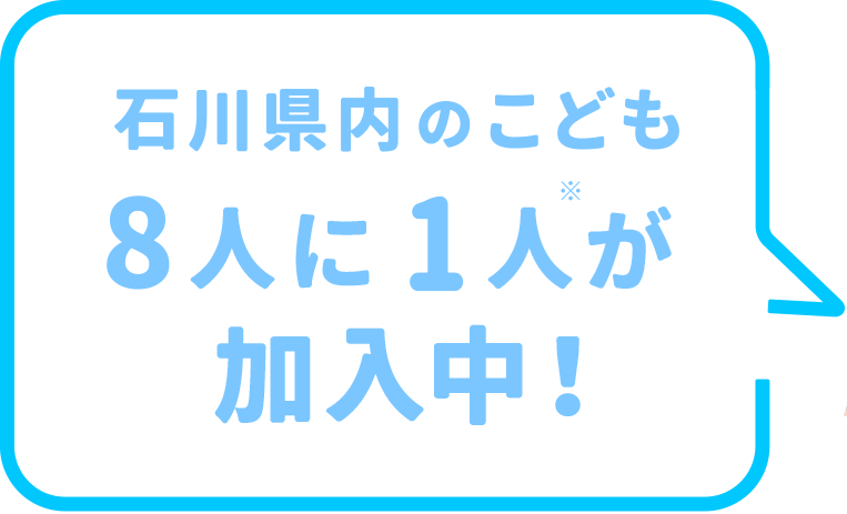 石川県内のこども9人に1人が加入中