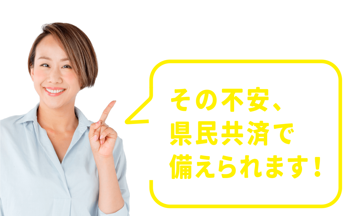 その不安、県民共済が解消します！