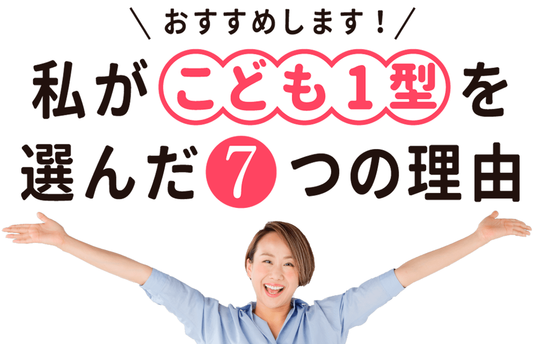 おすすめします！私が「こども1型」を選んだ7つの理由